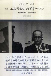 エルサレムのアイヒマン　悪の陳腐さについての報告　新版/ハンナ・アーレント　大久保和郎訳