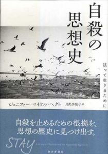 自殺の思想史　抗って生きるために/ジェニファー・マイケル・ヘクト　月沢李歌子訳