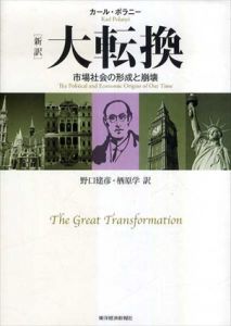 大転換　新訳/カール・ポラニー　野口建彦/栖原学訳
