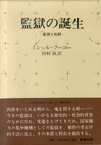 監獄の誕生　監視と処罰/ミシェル・フーコー　田村俶訳