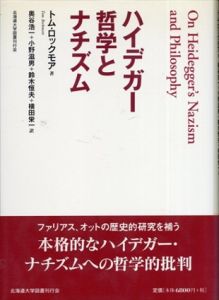 ハイデガー哲学とナチズム/トム・ロックモア　奥谷浩一ほか訳