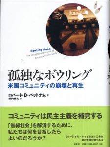 孤独なボウリング　米国コミュニティの崩壊と再生/ロバート・D・パットナム　柴内康文訳
