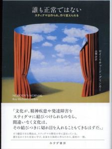 誰も正常ではない　スティグマは作られ、作り変えられる/ロイ・リチャード・グリンカー　高橋洋訳