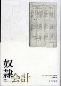 奴隷会計　支配とマネジメント/ケイトリン・ローゼンタール　川添節子訳