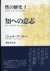 性の歴史　知への意志/自己への配慮/快楽の活用/肉の告白　全4巻揃/ミシェル・フーコー　渡辺守章訳