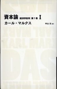 資本論 経済学批判(日経BPクラシックス)　全4巻揃/カール・マルクス　中山元訳 