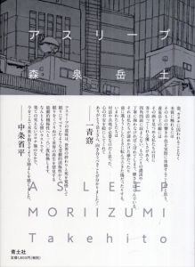 アスリープ/森泉岳土