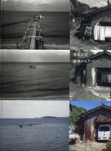 太田昭生写真集 豊島30年「産廃からアートへ」/