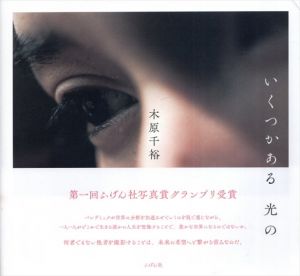 木原千裕写真集　いくつかある光の/