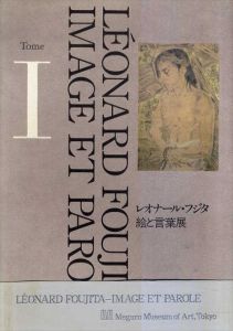 レオナール・フジタ　絵と言葉展　全2冊組/藤田嗣治のサムネール