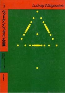 ウィトゲンシュタイン全集5　ウィトゲンシュタインとウィーン学団　倫理学講話/ウィトゲンシュタイン　黒崎宏他訳