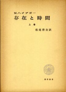 存在と時間　上/マルティン・ハイデガー　松尾啓吉訳