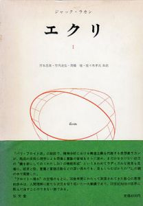 エクリ1/ジャック・ラカン　宮本忠雄他訳

