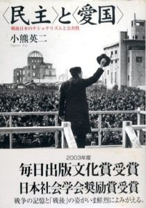 〈民主〉と〈愛国〉　戦後日本のナショナリズムと公共性/小熊英二