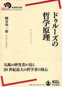 ドゥルーズの哲学原理/國分功一郎