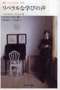 リベラルな学びの声　叢書・ウニベルシタス1070/マイケル・オークショット/ティモシー・フラー　野田裕久/中金聡訳