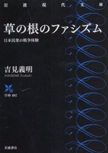 草の根のファシズム　日本民衆の戦争体験　岩波現代文庫/吉見義明