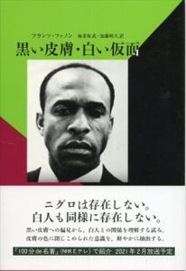 黒い皮膚・白い仮面　新装版/フランツ・ファノン　海老坂武/加藤晴久訳