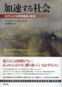 加速する社会　近代における時間構造の変容/ハルトムート・ローザ　出口剛司監訳