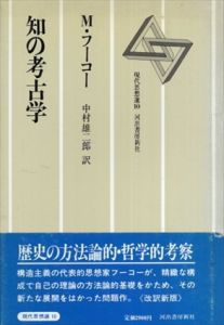 知の考古学/ミシェル・フーコー　中村雄二郎訳