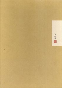 山口八九子作品集/山口八九子　丹尾安典監修