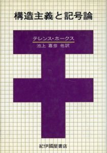 構造主義と記号論/テレンス・ホークス　池上嘉彦訳