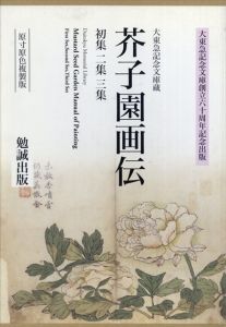 大東急記念文庫所蔵 『芥子園画伝　初集　二集　三集』/大東急記念文庫