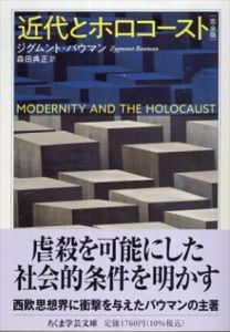 近代とホロコースト　完全版　ちくま学芸文庫/ジグムント・バウマン　森田典正訳