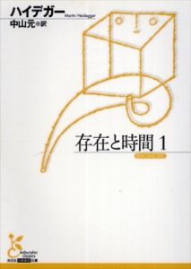 存在と時間　光文社古典新訳文庫　全8冊揃/マルティン・ハイデガー　中山元訳