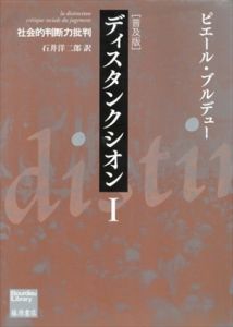 ディスタンクシオン　社会的判断力批判　普及版　1・2　2冊揃　(ブルデュー・ライブラリー)/ピエール・ブルデュー　石井洋二郎訳