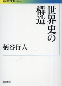 世界史の構造　岩波現代文庫/柄谷行人