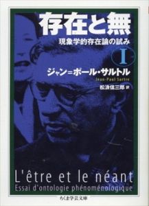 存在と無　現象学的存在論の試み　全3冊揃　ちくま学芸文庫/ジャン＝ポール・サルトル　松浪信三郎訳