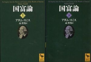 国富論　上下揃　講談社学術文庫/アダム・スミス　高哲男訳