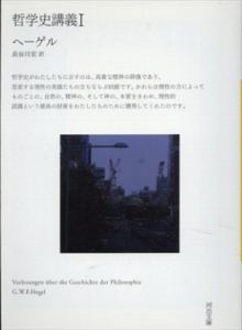 哲学史講義　全4冊揃　河出文庫/ヘーゲル　長谷川宏訳