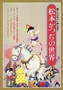 松本かつぢの世界　少女の明るい夢を追求　サンリオムック49号/