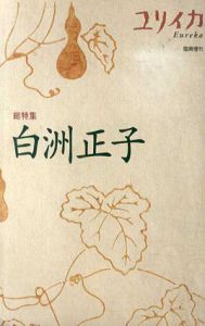 ユリイカ　1999年2月臨時増刊号　総特集：白洲正子/