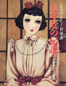 美少女の伝説　よみがえれ!抒情画　抒情画のルーツから新感覚派の誕生まで/やなせ　たかし監修