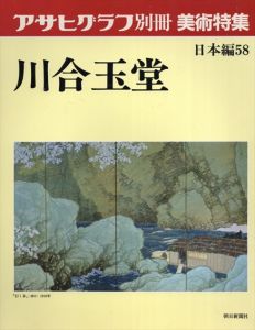 川合玉堂 (アサヒグラフ別冊美術特集 日本編 58)/川合 玉堂