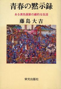 青春の黙示録　ある異色画家の劇的な生涯/藤島大吉
