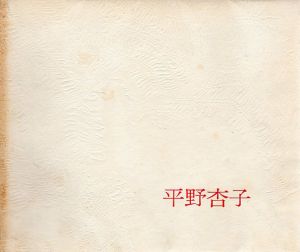 平野杏子画集　オリジナルリトグラフ綴込み特製版/平野杏子
