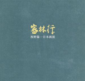 西野陽一　日本画展　密林行/