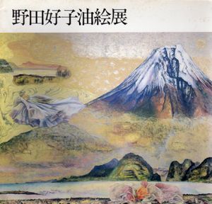 野田好子油絵展/のサムネール