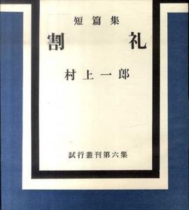 短篇集　割礼（試行叢刊第六集）/村上一郎