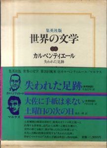 世界の文学29　カルペンティエール/マルケス　失われた足跡/大佐に手紙は来ない/土曜日の次の日/カルペンティエール/マルケス　牛島信明/内田吉彦/桑名一博訳