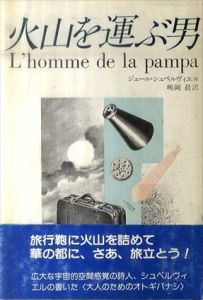 火山を運ぶ男（妖精文庫24）/ジュール・シュペルヴィエル　嶋岡晨訳