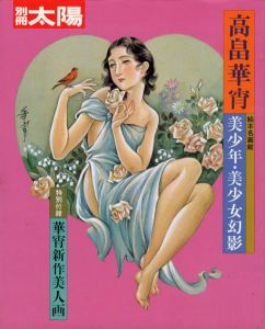 別冊太陽　高畠華宵　美少年・美少女幻影/