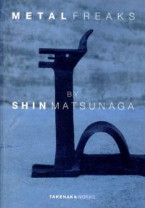 松永真のメタルフリークス/