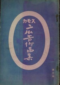スモカ　広告作品集　第3集/片岡敏郎/井上木它/本松呉浪