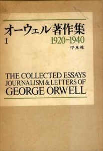 オーウェル著作集　全4冊揃/鶴見俊輔他訳