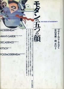 モダンの五つの顔/マテイ・カリネスク　富山英俊/栂正行訳 